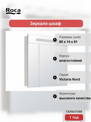 Зеркальный шкаф Roca Victoria Nord 