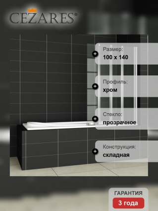 Шторка на ванну Cezares Pratico V4 100/140 C Cr