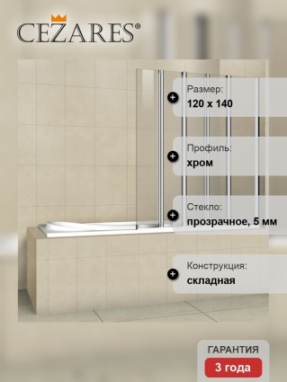 Шторка на ванну Cezares Pratico V5 120/140 C Cr
