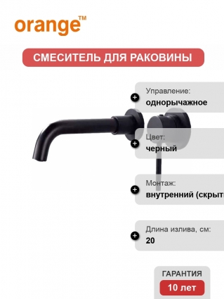 Смеситель Orange Karl M05-722b С ВНУТРЕННЕЙ ЧАСТЬЮ, для раковины