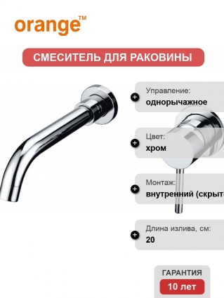 Смеситель Orange Karl M05-722cr С ВНУТРЕННЕЙ ЧАСТЬЮ, для раковины