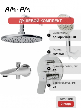 Душевой комплект Am.Pm X-Joy FB85A10020 С ВНУТРЕННЕЙ ЧАСТЬЮ, для ванны с душем