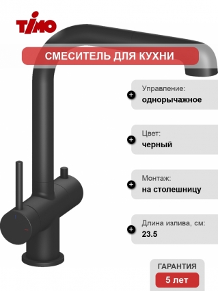 Смеситель Timo Saona 2346/03FL для кухонной мойки, черный