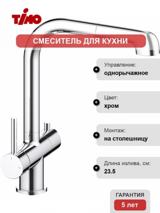 Смеситель Timo Saona 2346/00FL для кухонной мойки, хром