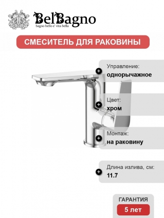 Смеситель BelBagno Ancona ANCONA-LVM-CRM для раковины