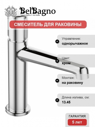 Смеситель BelBagno Uno UNO-LVM-CRM для раковины
