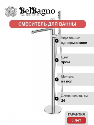 Смеситель BelBagno Uno UNO-FMT-CRM напольный, для ванны с душем, С ВНУТРЕННЕЙ ЧАСТЬЮ