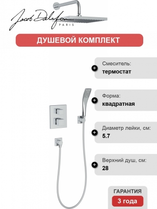 Душевой комплект Jacob Delafon Modulo E30757-CP С ВНУТРЕННЕЙ ЧАСТЬЮ