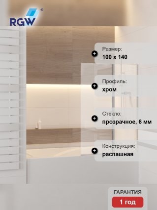 Шторка на ванну RGW Screens SC-11 100х140, профиль хром