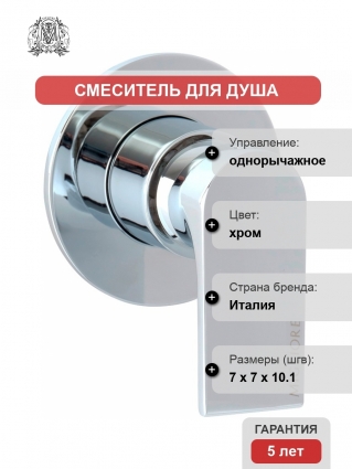 Смеситель Migliore Tenesi 25420 С ВНУТРЕННЕЙ ЧАСТЬЮ, для душа