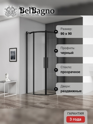 Душевой уголок BelBagno Acqua R-2-90-C-NERO черный матовый