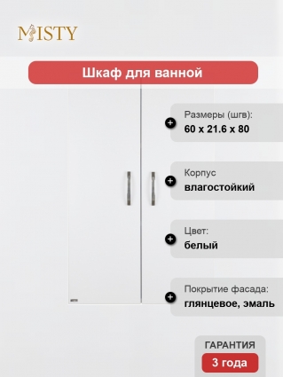 Шкаф Misty Лилия БФ 60