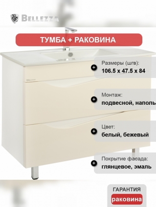Тумба с раковиной Bellezza Эйфория 105 бежевая