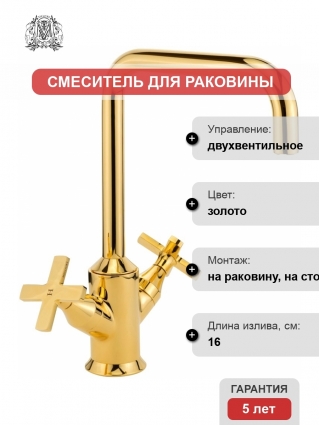 Смеситель Migliore Sirius 28165 для раковины, золото
