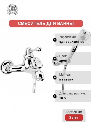 Смеситель Migliore Maya ML.MAY-8902.CR для ванны с душем, хром