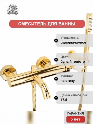 Смеситель Migliore Ermitage Mini 28590 для ванны с душем, белый - золото