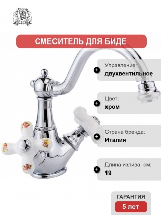 Смеситель Migliore Provance 19470 для биде, хром