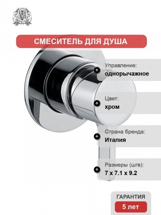 Смеситель Migliore Sirius 28183 С ВНУТРЕННЕЙ ЧАСТЬЮ, для душа, хром