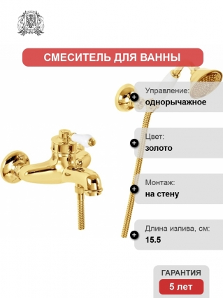 Смеситель Migliore Ermitage 18627 для ванны с душем, золото