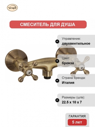 Смеситель Veragio Agatha VR.AGT-3730.BR для душа, бронза