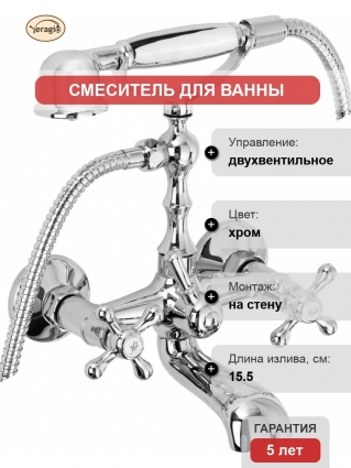 Смеситель Veragio Agatha VR.AGT-3701.CR для ванны с душем