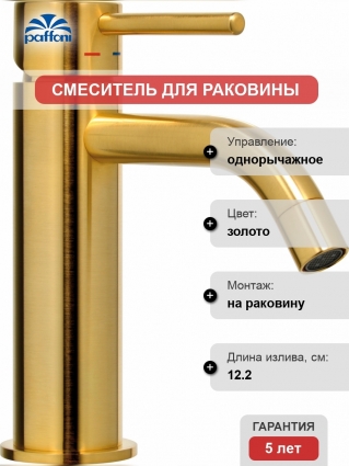 Смеситель Paffoni Light LIG071HGSP для раковины, золото медовое