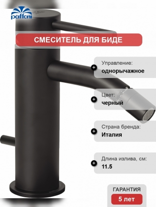 Смеситель Paffoni Light LIG135NO для биде, с донным клапаном, черный
