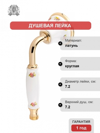 Душевая лейка Migliore Provance 19476 золото