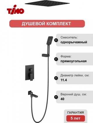 Душевой комплект Timo Selene SX-2039/03SM черный
