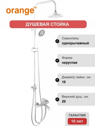Душевая стойка Orange Karl M05-933w белая