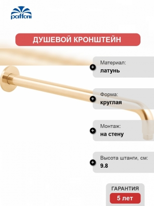 Кронштейн для верхнего душа Paffoni Lusso ZSOF034HGSP золото медовое брашированное