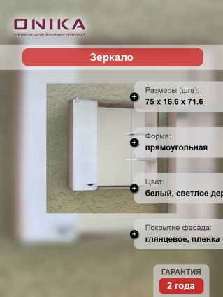 Зеркало-шкаф Onika Стиль 75.01 L