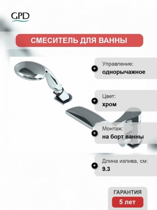 Смеситель GPD Atros на борт ванны