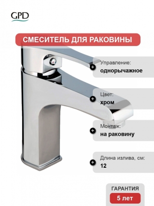Смеситель GPD Atros для раковины