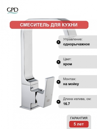 Смеситель GPD Fuego для кухонной мойки