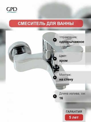 Смеситель GPD Atros для ванны с душем