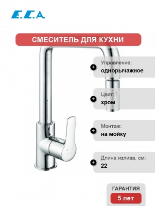Смеситель E.C.A. Luna для кухонной мойки