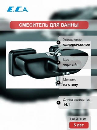 Смеситель E.C.A. Novita для ванны с душем