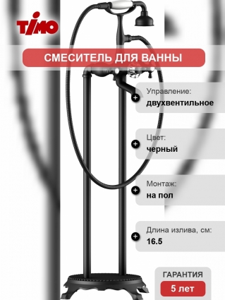 Смеситель Timo Nelson 1900/03Y-CR для ванны с душем, черный