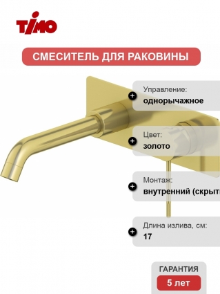 Смеситель Timo Saona 2371/17SM С ВНУТРЕННЕЙ ЧАСТЬЮ, для раковины, золото