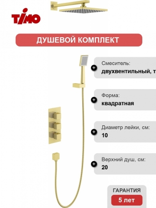 Душевой комплект Timo Tetra-Thermo SX-0179/17SM С ВНУТРЕННЕЙ ЧАСТЬЮ, с термостатом, золото