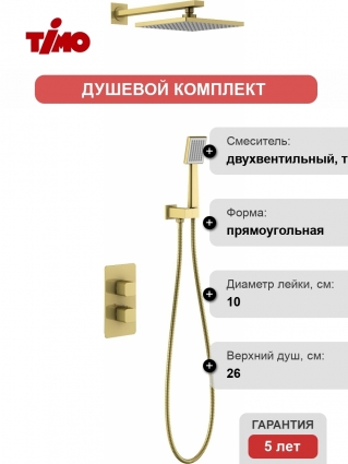 Душевой комплект Timo Petruma SX-5059/17SM С ВНУТРЕННЕЙ ЧАСТЬЮ, с термостатом, золото