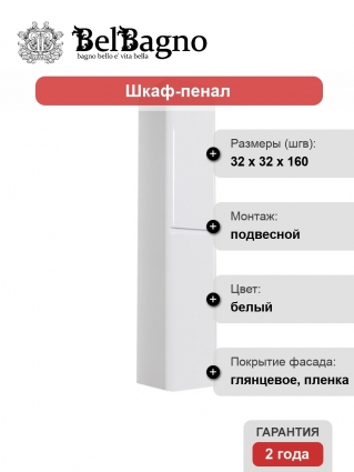Шкаф-пенал BelBagno Albano 32 R bianco lucido