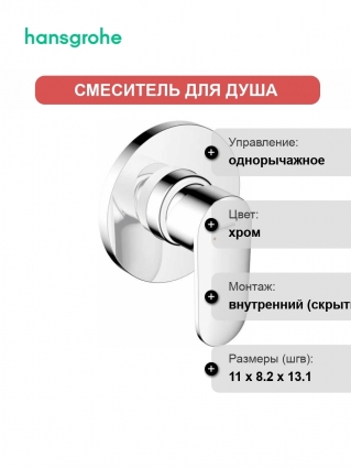 Смеситель Hansgrohe Vernis Blend 71649000 для душа, хром
