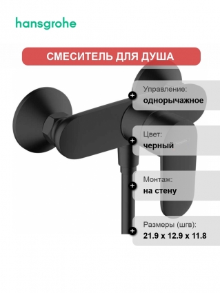 Смеситель Hansgrohe Vernis Blend 71640670 для душа, черный