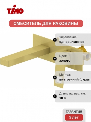 Смеситель Timo Briana 7171/17SM С ВНУТРЕННЕЙ ЧАСТЬЮ, для раковины, золото матовое