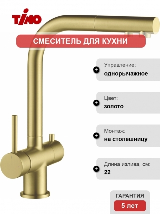 Смеситель Timo Saona 2356/17FL для кухонной мойки, золото матовое