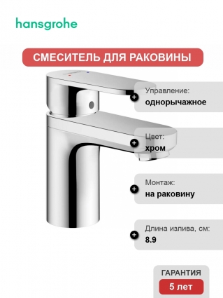 Смеситель Hansgrohe Vernis Blend 71558000 для раковины, хром