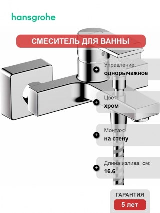 Смеситель Hansgrohe Vernis Shape 71450000 для ванны с душем, хром