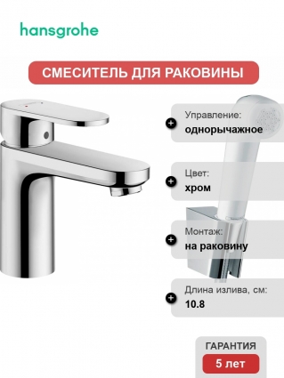 Смеситель Hansgrohe Vernis Blend 71215000 для раковины с гигиеническим душем, хром